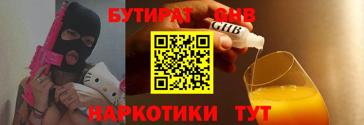 БУТИРАТ жидкий экстази  БУТИРАТ  Чернушка  Вход с VPN 