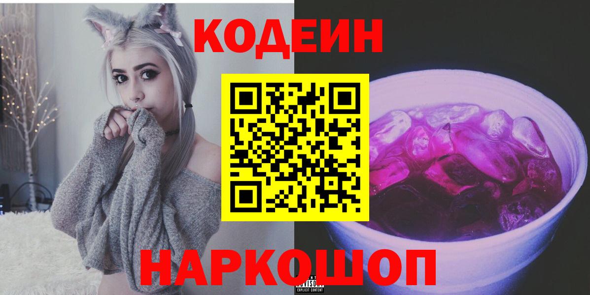Чернушка  Кодеиновый сироп Lean Purple Drank  Вход с VPN  Кодеин Purple Drank 